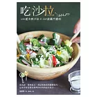 吃沙拉:100道冷熱沙拉╳100款獨門醬料