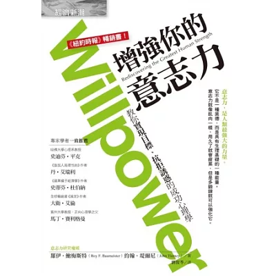 增強你的意志力:教你實現目標、抗拒誘惑的成功心理學