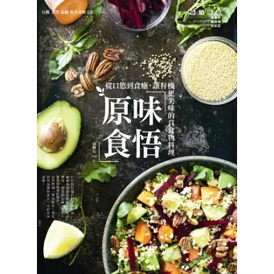 原味食悟:從口慾到食癒,讓有機更美味的真食物料理
