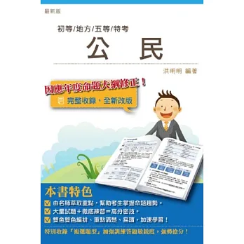 公民(初等、地方、五等特考適用)(11版)