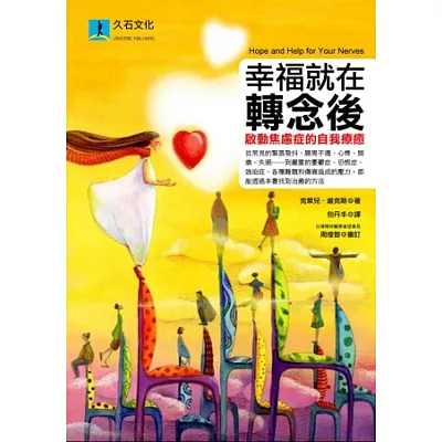 幸福就在轉念後:啟動焦慮症的自我療癒