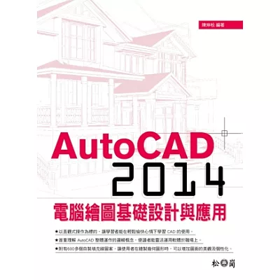 AutoCAD 2014電腦繪圖基礎設計與應用