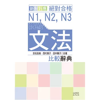 新制對應絕對合格N1,N2,N3文法比較辭典(20K)