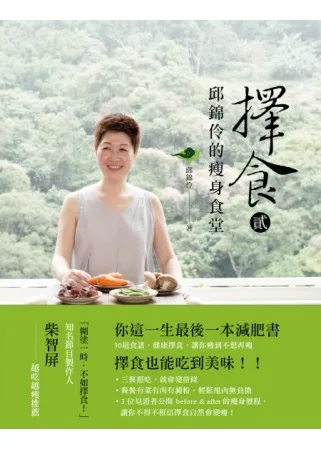 擇食2:邱錦伶的瘦身食堂