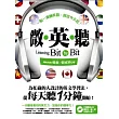微.英.聽:一點一滴聽英文,就從今天起!