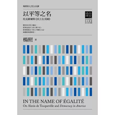 楊照的七堂公民課第一堂 以平等之名:托克維爾與民主在美國