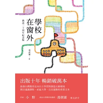 學校在窗外(教改二十週年紀念版)