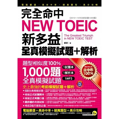 完全命中NEW TOEIC新多益全真模擬試題 + 解析(雙書裝+1MP3,附防水書套)