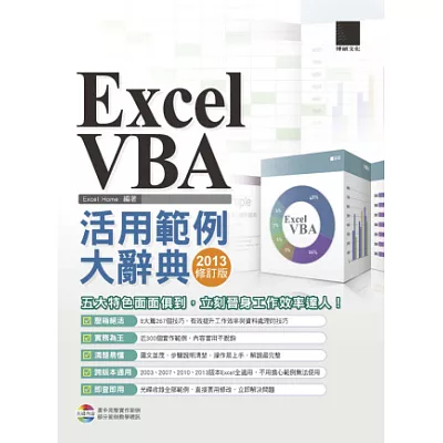 EXCEL VBA活用範例大辭典(2013修訂版)(附CD)