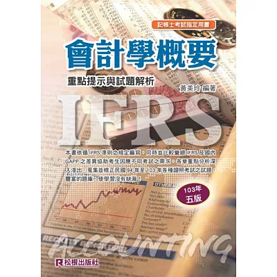 會計學概要:重點提示與試題解析(四版)