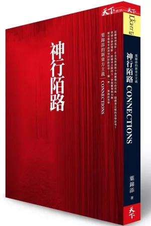 神行陌路:葉錦添的新東方主義