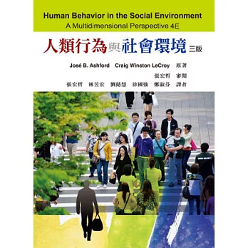 人類行為與社會環境 中文(第三版)2014年