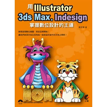 用Illustrator, 3ds Max, Indesign 掌握數位設計的王道(附光碟)