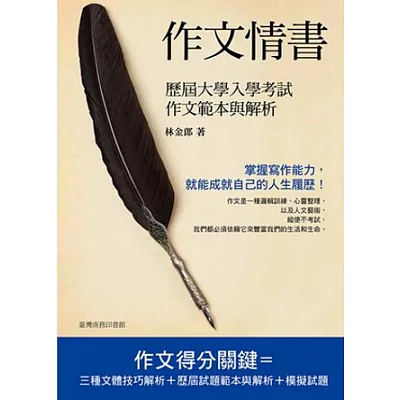 作文情書:歷屆大學考試作文範本與解析