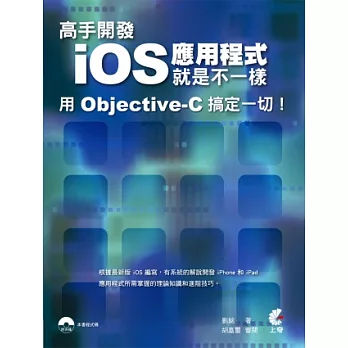 高手開發iOS 應用程式就是不一樣 用 Objective-C 搞定一切！
