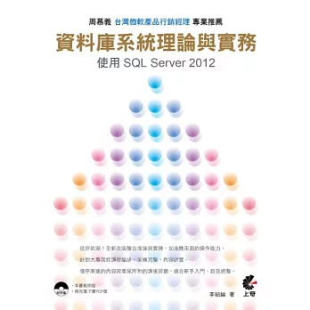 資料庫系統理論與實務：使用SQL Server 2012