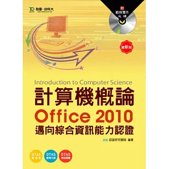 計算機概論(Office2010)：邁向綜合資訊能力認證附範例實作光碟(附贈OTAS題測系統)