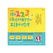 繪本123,用五感玩出寶寶的英語好感度