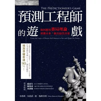 預測工程師的遊戲:如何應用賽局理論,預測未來,做出最佳決策