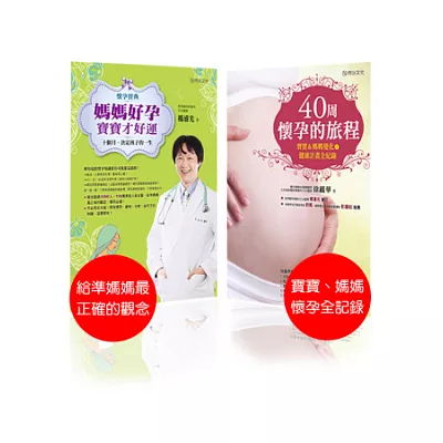 好孕就靠這一套:媽媽好孕,寶寶才好運+40周懷孕的旅程(超值套書)