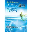 水素水及沸石的傳奇:養生保健的驚人功效