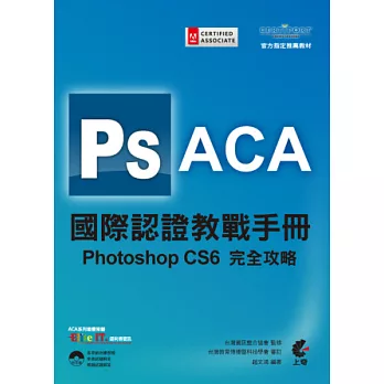 ACA 國際認證教戰手冊：Photoshop CS6 完全攻略(附光碟)