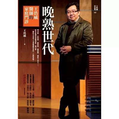 晚熟世代:王浩威醫師的家庭門診