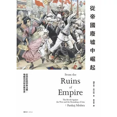 從帝國廢墟中崛起:從梁啟超到泰戈爾,喚醒亞洲與改變世界