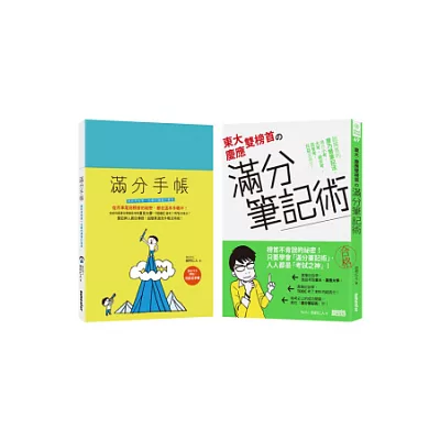 史上最強!東大慶應雙榜首的滿分讀書計畫(含東大慶應雙榜首的滿分筆記術、滿分手帳)