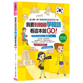 我要到韓國學韓語,看這本就GO:史上第一本!韓國遊學與在地生活全攻略