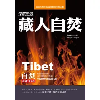 深度透視藏人自焚：圖伯特焚身抗議運動的來龍去脈