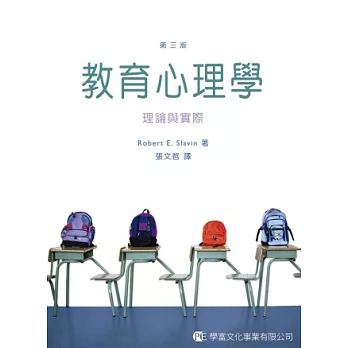 教育心理學 : 理論與實際 教育心理學 : 理論與實際