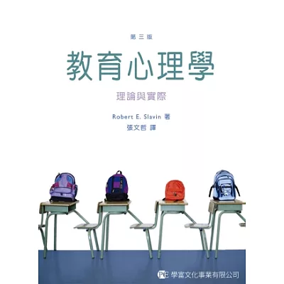 教育心理學:理論與實際(第三版)