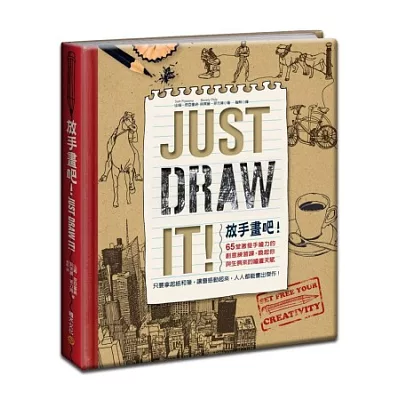 放手畫吧!Just Draw It!:65堂激發手繪力的創意練習課,喚起你與生俱來的繪畫天賦