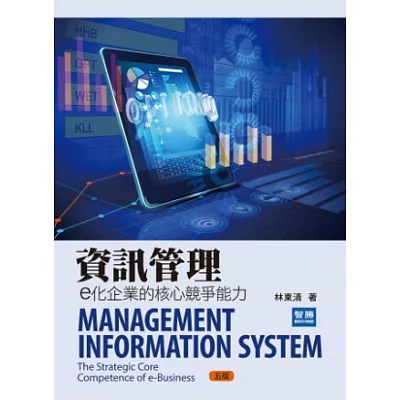 資訊管理:e化企業的核心競爭能力(五版)
