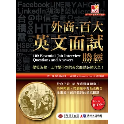 外商.百大英文面試勝經:學校沒教、工作學不到的英文面試必勝大全!(1書+1MP3)