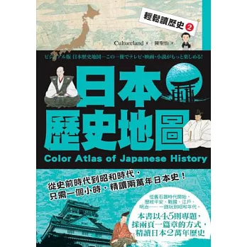 輕鬆讀歷史 2 日本歷史地圖