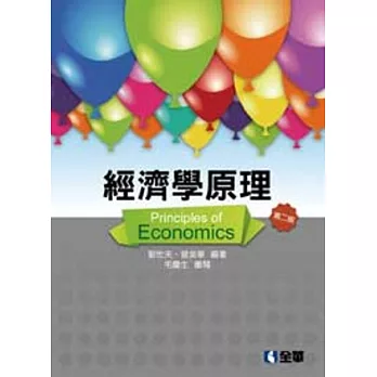 經濟學原理(第二版)(附補充教材光碟)