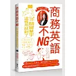 商務英語不NG:70+關鍵單字這樣用就對了