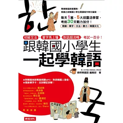 跟韓國小學生一起學韓語:初級文法、單字馬上懂,對話超流暢,考試一百分!(附MP3教學光碟)