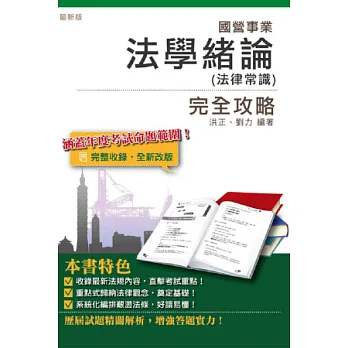 法學緒論(法律常識)完全攻略(國營事業招考適用)