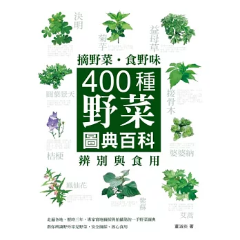 摘野菜．食野味：400種野菜辨別與食用圖典百科