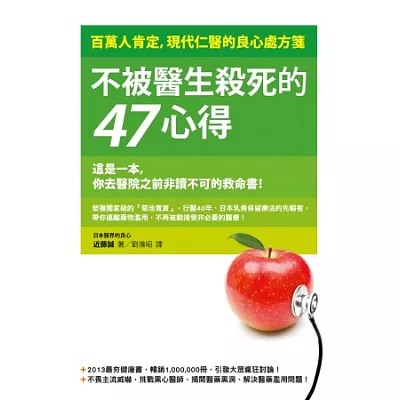 不被醫生殺死的47心得:百萬人肯定,現代仁醫的良心處方箋