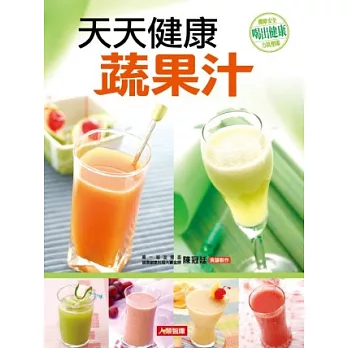 天天健康蔬果汁(新版)