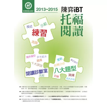 2013－2015陳弈iBT 托福閱讀