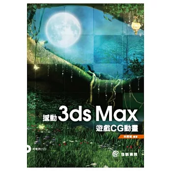 撼動 3ds Max遊戲CG動畫(附光碟)