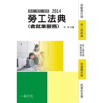 勞工法典(含就業服務)：2014國考.實務法律工具書<一品>
