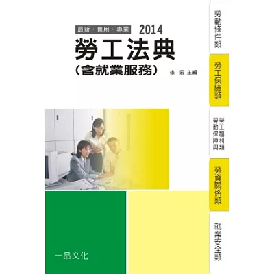 勞工法典(含就業服務)：2014國考.實務法律工具書<一品>