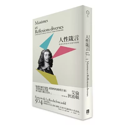 偽善是邪惡向美德的致敬:人性箴言