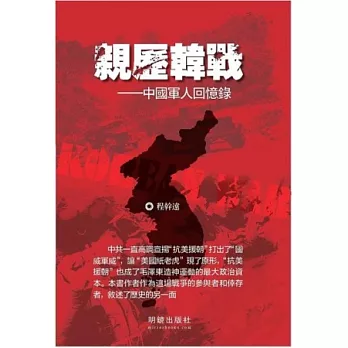 親歷韓戰：中國軍人回憶錄